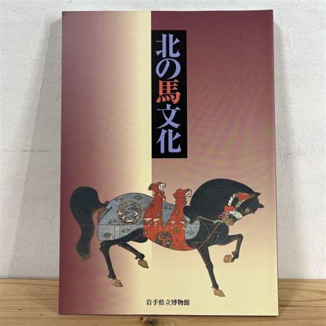 東北馬家|馬と人 » 岩手県立博物館 岩手の馬の文化民俗・歴史を体感